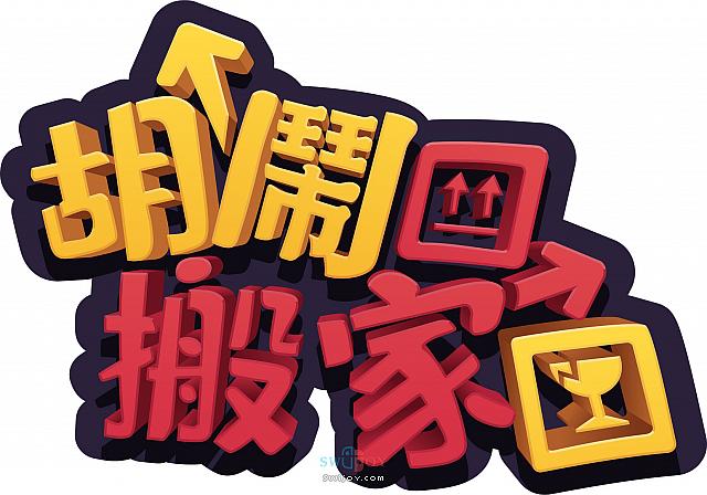 水饺思维奇 SWIJOY