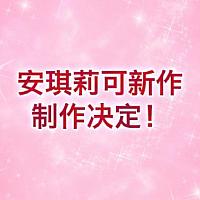 Switch乙女游戏《安琪莉可》将于明年发售