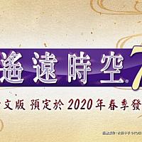 Switch恋爱游戏《遥远时空7》将于2020年春季发售