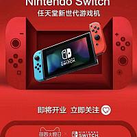 国行Switch天猫旗舰店官宣 即将开业