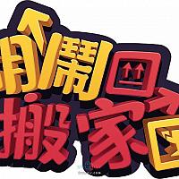 Switch分手游戏《胡闹搬家》中文LOGO公布