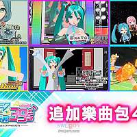 Switch《初音未来：歌姬计划 MEGA39's》第4、5波DLC公开