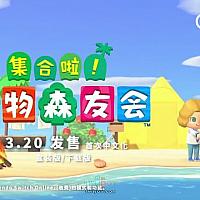 Fami通日本周销榜Switch《动物森友会》重返榜首