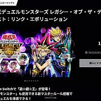 Switch《游戏王：决斗者遗产进化》销量突破50万 日服开启6折优惠