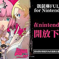 Switch《凯瑟琳：玉体横陈》繁中体验版今日起开放下载