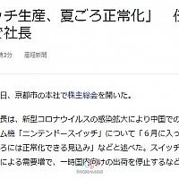 古川俊太郎：Switch供货夏季将可以预测到恢复正常