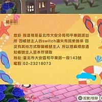 台湾警方用《动物森友会》私信找到Switch失主