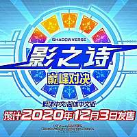 Switch《影之诗：巅峰对决》中文版将于12月3日发售