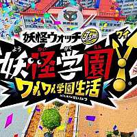 Switch《妖怪学园Y》今日发售同时公开更新以及DLC计划