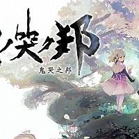 Switch《鬼哭之邦》中文版今日上市 限时免费领取特典武器