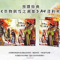 Switch《祭物与雪之刹那》特典公开 将于10月底发售