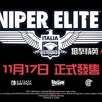 Switch《狙击精英4》宣传片公布 将于下月发售