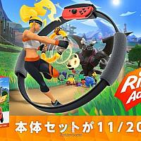Switch《健身环大冒险》同捆版将于11月20日发售 售价2400元