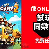 Switch会员《胡闹厨房2》一周免费畅玩活动将于12月7日开启