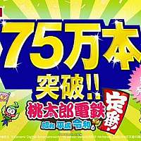 Switch《桃太郎电铁：昭和平成令和也是惯例》累计销量破75万份