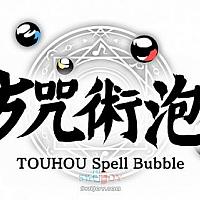 Switch《东方咒术泡泡》中文体验版现已开放下载