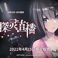 Switch恐怖游戏《探灵直播》将于4月15日发售
