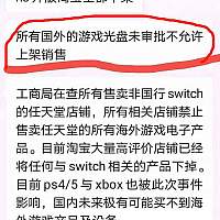 淘宝水货Switch被查牵连PS及Xbox大批下架