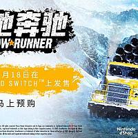 Switch《雪地奔驰》开启预购 将于5月18日发售
