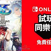 Switch日服港服会员17日起免费游玩《伊苏8》一周