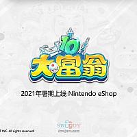 Switch《大富翁10》将于暑期发售