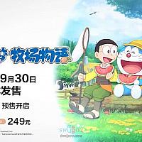 国行Switch《哆啦A梦：牧场物语》今日开启预售