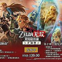 Switch《塞尔达无双：灾厄启示录》第2弹DLC正式发售 全新预告公开