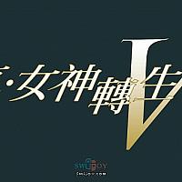Switch《真女神转生5》今日发售 官方微博抽兑换码