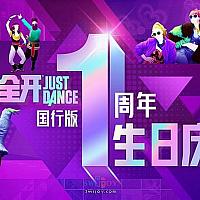 国行Switch《舞力全开》一周年庆祝活动现限时开启