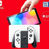 国行Switch OLED今日开启预售 2599送豪礼