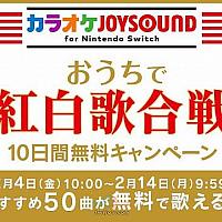 Switch"卡拉OK JOYSOUND" 限时新增50首红白歌合战歌曲