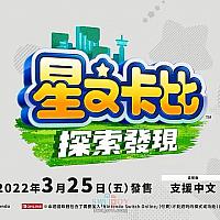 Switch《星之卡比：探索发现》中文宣传片公布