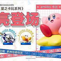 国行Switch《星之卡比》amiibo今日发售 四款均售89元