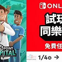 Switch港服在线服务会员试玩《双点医院》 4月1日限时开启