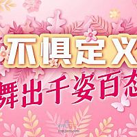 国行Switch《舞力全开》将于3月4日新增女神特别歌单