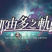 Switch《那由多之轨迹：星之彼方》新预告公布 将于下周四发售