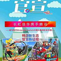 长虹佳华宣布与腾讯合作成为国行Switch大陆总代理