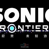 Switch《索尼克：未知边境》分辨率和帧率支持情报曝光