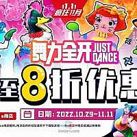 国行Switch《舞力全开》添加新歌曲 双11有优惠