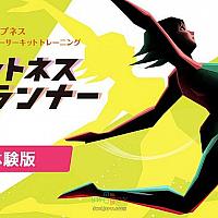 Switch运动健身游戏《Fitness Runner》试玩版上线