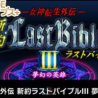 Switch《女神转生外传：新约最后的圣经3·梦幻英雄》将于11月24日发售