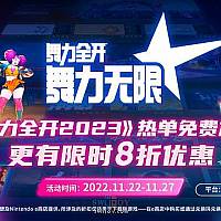 国行Switch《舞力全开》追加《舞力全开2023》首批热门歌曲