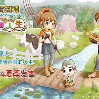 Switch《牧场物语：Welcome！美丽人生》官网及介绍影片公开
