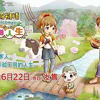 Switch《牧场物语：Welcome！美丽人生》 确定将于6月22日发售