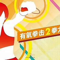 国行Switch《有氧拳击2：拳力舞动》免费体验版上架