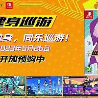Switch运动游戏《健身巡游》将于5月发售