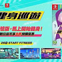 Switch《健身巡游》试玩版开放下载 预购享九折优惠