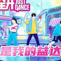 国行Switch《舞力全开》4月28日追加免费歌曲《是我的益达》