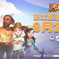 Switch《沙石镇时光》确定于9月26日发售