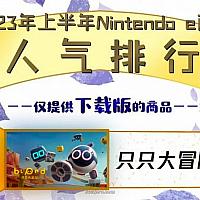 国行Switch公布2023年上半年数字版游戏人气排行榜